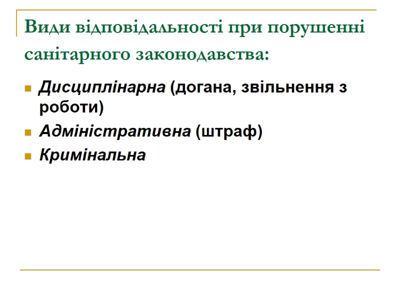 Види відповідальності при порушенні санітарного законодавства:  Дисциплінарна (догана, звільнення з роботи) Адміністративна (штраф)
